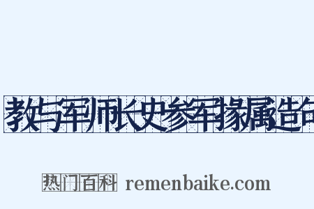 教与军师长史参军掾属造句是什么意思的图片